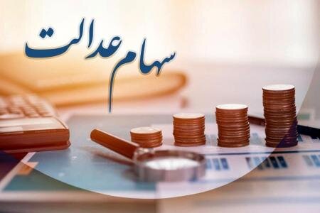 توضیحاتی درباره وضعیت وراث متوفیان دارنده سهام عدالت