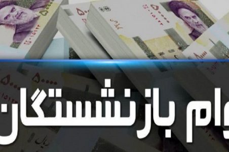 وام ضروری بازنشستگان