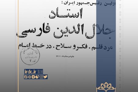 جلال‌الدین فارسی؛ کاندیدایی که به انتخابات نرسید