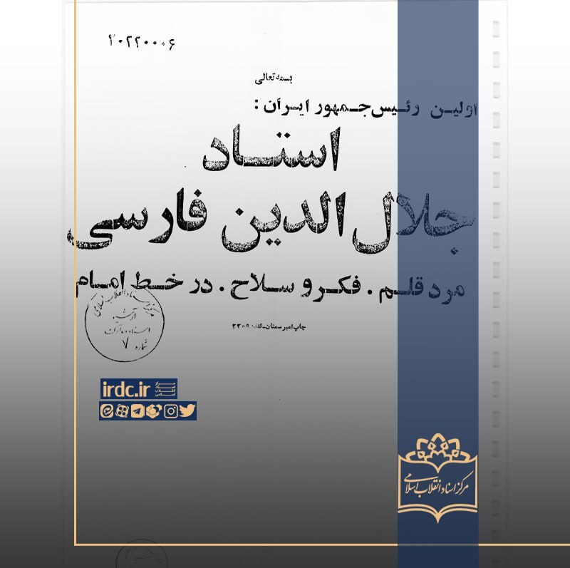 جلال‌الدین فارسی؛ کاندیدایی که به انتخابات نرسید