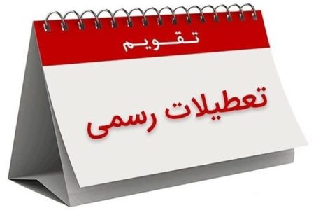 تکلیف تعطیلات پایان هفته معلوم شد/ تعطیلی فقط در این روز خواهد بود