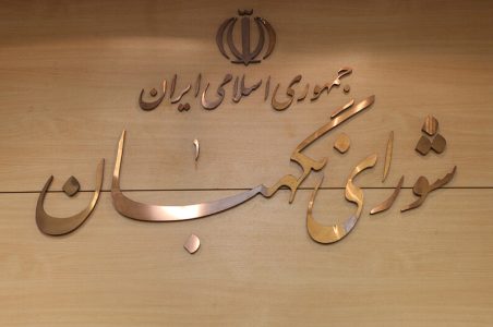 شورای نگهبان یک اطلاعیه صادر کرد