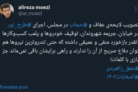 کنایه علیرضا معزی به جلیلی با هشتگ عمق راهبردی /تندروترین نیروها هم توان دفاع صریح از طرح نور و لایحه عفاف و حجاب را ندارند