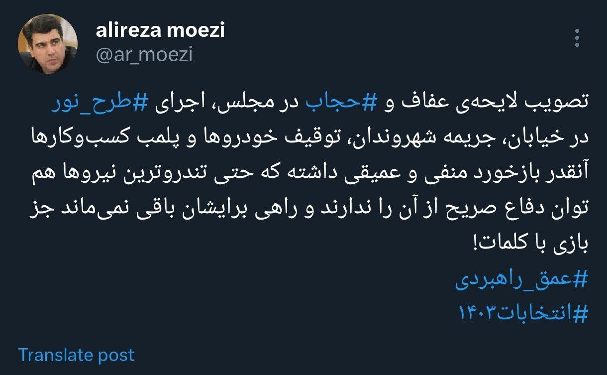 کنایه علیرضا معزی به جلیلی با هشتگ عمق راهبردی /تندروترین نیروها هم توان دفاع صریح از طرح نور و لایحه عفاف و حجاب را ندارند