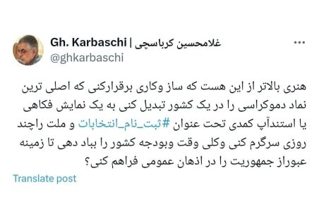 کنایه کرباسچی به سونامی کاندیداتوری در انتخابات ۱۴۰۳: استندآپ کمدی یا ثبت نام انتخابات؟