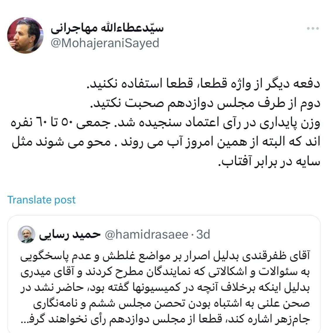 طعنه سنگین عطاءالله مهاجرانی به حمید رسایی:  دفعه دیگر از واژه قطعا، قطعا استفاده نکنید /محو می شوید مثل سایه در برابر آفتاب