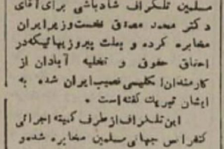 پیام تبریک کنفرانس جهانی مسلمین به دکتر مصدق در پی بیرون‌کردن انگلیسی‌ها