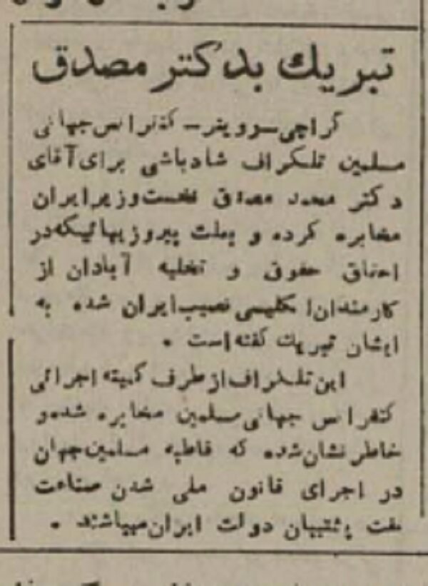 پیام تبریک کنفرانس جهانی مسلمین به دکتر مصدق در پی بیرون‌کردن انگلیسی‌ها