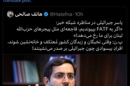 پس لرزه ادعاهای جبرائیلی درباره هزینه پذیرش FATF/ افراد بیسوادی چون جبرائیلی بر صدر می نشینند چون...