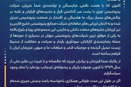 پیام قدردانی و خداحافظی مهندس صانعی از همکاران در پتروشیمی نوری